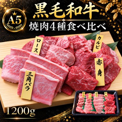 A5黒毛和牛 焼肉4種食べ比べ 1200g 400g×3パック 特選カルビ ロース カルビ 赤身 肉ギフト