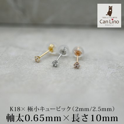 18金 ピアス つけっぱなし 極小 キュービック ジルコニア セカンドピアス 軸太 0.65×10mm 金属アレルギー 18K 14K 14金 日本製 地金 レディース 片耳 プレゼント