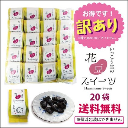 訳あり お年賀 お歳暮 お菓子 ギフト スイーツ プレゼント 手土産 安い ばらまき 詰め合わせ 柔らかい 個包装 お取り寄せ 花豆スイーツ 20袋
