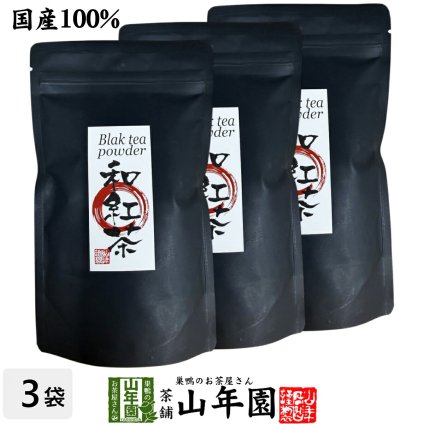 【国産】国産 粉末和紅茶 100g×3袋セット 静岡県産 静岡県産 国産紅茶 パウダー 和紅茶粉末 国産 お茶 紅茶 茶葉100％ ストレートティー お茶 健康茶 ギフト プレゼント 内祝い 贈り物 お歳暮 巣鴨のお茶屋さん山年園