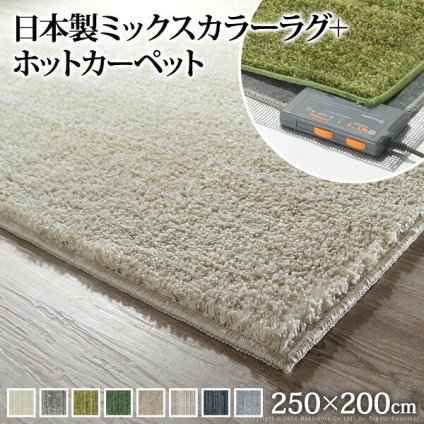 ホットカーペット カバー 電気カーペット対応 ミックスカラーホットカーペット・カバー-ルーナ 3畳(250×200cm) ホットカーペット本体セット ラグ ラグマット モダン シンプル 北欧 無地 ミックスシャギー 防ダニ 滑り止め おしゃれ あったか 新生活