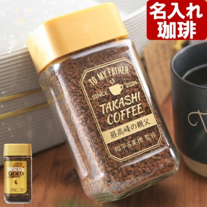 コーヒー 名入れ ギフト ネスカフェ ゴールドブレンド 80g 珈琲 お誕生日 2026 プレゼント 名入れ ギフト お父さん 還暦祝い 退職祝い 名前入りギフト 女性 男性 実用的 2026 古希祝い 喜寿祝い 傘寿祝い 米寿祝い 長寿祝い