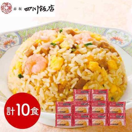 赤坂四川飯店 監修 ふっくら五目炒飯セット チャーハン 冷凍 炒飯 焼き飯 五目チャーハン えび 焼豚 具だくさん 本格中華 中華惣菜 冷凍食品 お取り寄せグルメ 名店 老舗 東京 陳建一 ギフト 贈り物 プレゼント