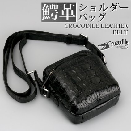 クロコダイル 本革 ワニ ショルダーバッグ 鞄 かばん クラウン部位 背ワニ 腹ワニ 牛革 肩かけ 専用ボックス 無料ラッピング 父の日