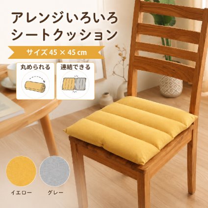 シートクッション 約45×45cm 座布団 クッション フリーシート ソファークッション チェアクッション うつぶせ寝 デスク お昼寝 枕 腰当て 背当て ボタン付き 連結 多機能 オフィス リビング