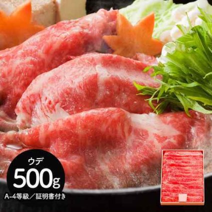 三重 松阪牛 すき焼き用 うで 500g A4等級 証明書付き 黒毛和種 高級和牛 ご自宅 ギフト