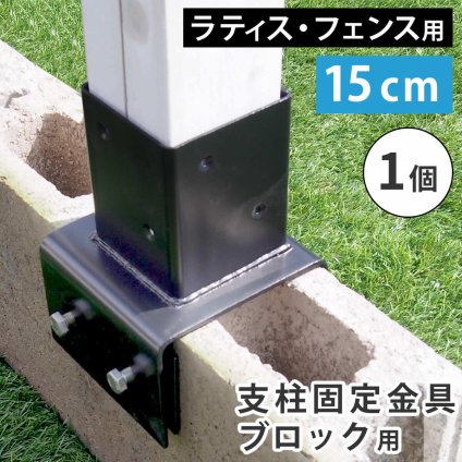 ガーデン エクステリア ラティス・フェンス支柱固定金具ブロック用15cm 1個 S-BB7215