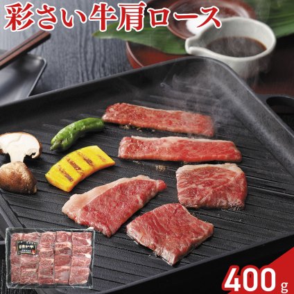 埼玉県産 彩さい牛 肩ロース 焼肉用 400g 牛肉 国産 牛カタロース 焼き肉用 ロース肉