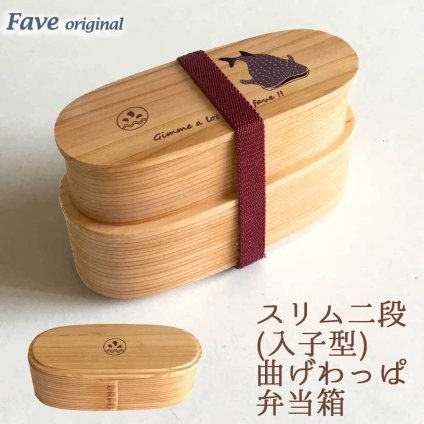 Fave ジンベエザメ スリム入子型 曲げわっぱ 弁当箱  天然木 二段 わっぱ 木製 スリム オリジナル サメ 海 魚 動物 アニマル ホワイトデー