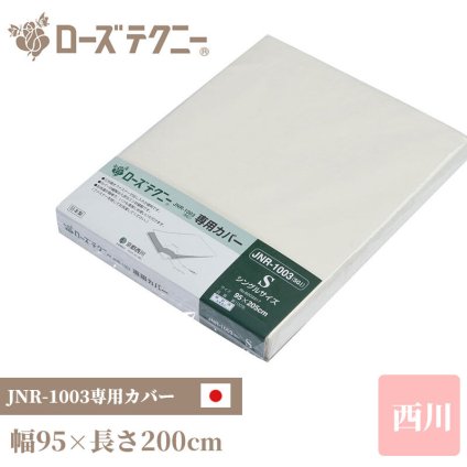 ローズテクニーJNR-1003専用カバー シングル 95×205cm 西川 母の日