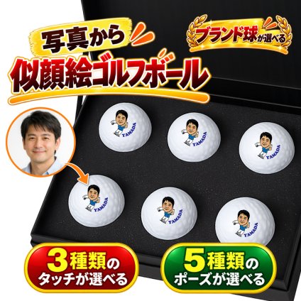 似顔絵 ゴルフボール 6球セット ハイグレード カラー ブランド球が選べる 名入れ 写真から作る オーダーメイド 選べる3種類の似顔絵タッチ 選べる5種類のゴルフポーズ タイトリスト ブリヂストン ダンロップ キャロウェイ プレゼント 男性 誕生日 還暦祝い 退職祝い 父の日 上司 ギフト