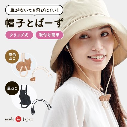 帽子クリップ 帽子ストッパー 日本製 あご紐 ハットクリップ 帽子ひも 帽子留め 飛ばない 風対策 自転車 通勤 送迎 ウォーキング アウトドア レディース 大人 猫 ねこ おしゃれ かわいい 簡単取付 長さ調節 クリップ式 帽子とばーず 【送料無料】【有料ギフトラッピング対象品】