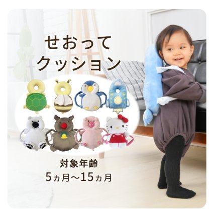 セーフティクッション KISS BABY せおってクッション｜頭を守る ごっつん防止 転倒防止 背負って ケガ防止 みつばち トナカイ カメ しろくま ペンギン ぶた ロケット 転んでも痛くない 頭を守る ハイハイ ベビーグッズ ベビー用品 乳児 可愛い クリスマスプレゼント
