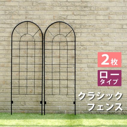 ガーデン エクステリア クラシックフェンス ロータイプ 2枚組 フェンス ゲート 扉 アイアン ガーデニング 枠 柵 仕切り 目隠し 境目 クラシカル アンティーク トレリス ベランダ つる 薔薇 バラ 朝顔 園芸 ラティス 新生活