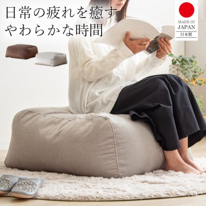 ソファ 座椅子 ビーズクッション 大きめ オットマン 50×65 日本製 おしゃれ ジャンボ クッション 寝る 1人 一人用 1p 布 ファブリック 低反発 ブラウン グレー シンプル 北欧 モダン 新生活 一人暮らし
