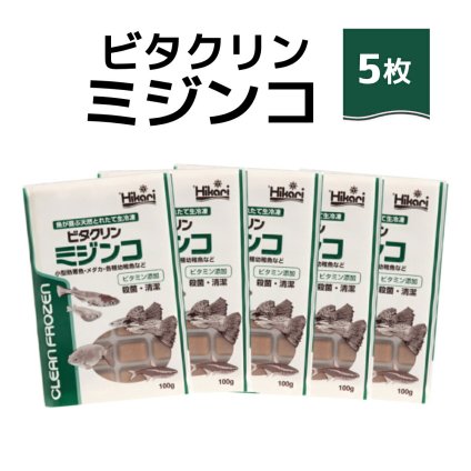 送料無料 「 ビタクリンミジンコ　100g×5枚　キョーリン　冷凍餌 」魚のえさ みじんこ 天然飼料 超急速冷凍 ネオンテトラ グッピー ラスボラ 小型熱帯魚  稚魚 幼魚  小型海水魚 イソギンチャク