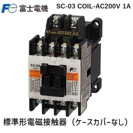 富士電機 SC-03 COIL-AC200V 1A 標準形電磁接触器 ケースカバーなし SC03COILAC200V1A