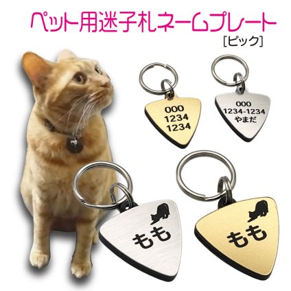 迷子札 プレート 電話番号 小型犬 猫 名前 アクリル製 シルバー ゴールド 【ピック】