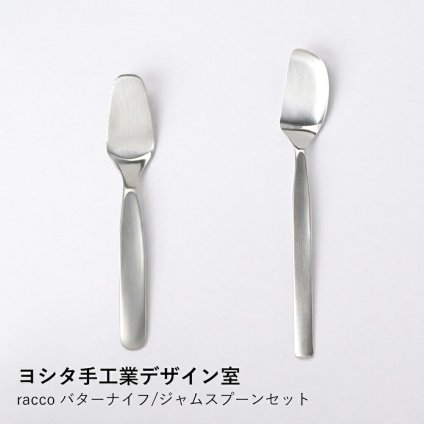 【ヨシタ手工業デザイン室】racco バターナイフ/ジャムスプーンセット