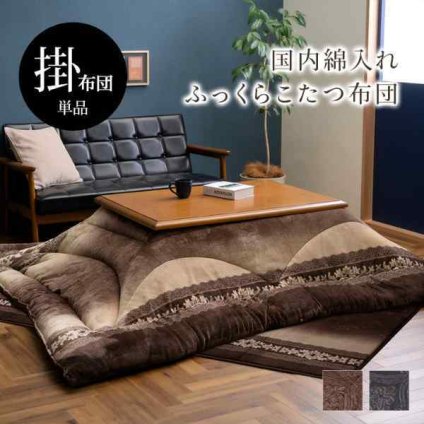 こたつ布団 単品 ふっくら 日本製 エレガンス 高級感 正方形 約205×205cm