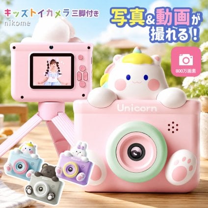 [キッズカメラ 三脚付き NKM-KTC02] 子供用 知育玩具 おもちゃ トイカメラ 1年保証 カメラ デジタルカメラ 自撮り 動画 おもちゃ 子供  男の子 女の子 人気 かわいい nikome