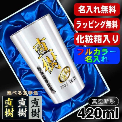 名入れ タンブラー プレゼント 真空断熱 保温 保冷 ステンレス 名前入り ステンレスタンブラー プリント 印刷 印字 グラス コップ おしゃれ ビールグラス 父の日 母の日 還暦祝い 退職 誕生日 結婚祝い 昇進 無料 ラッピング メッセージカード 記念品 送別会 敬老の日 カラー ネーム入れ 男性 女性 バースデー ギフト 大人気ビアタンブラー 化粧箱 入り S420ml P2