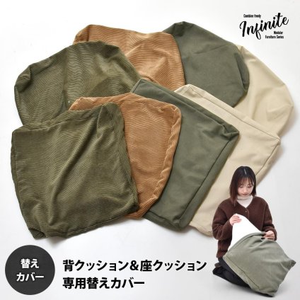 infinite 背と座 クッションカバー IFSF0307 交換用カバー リビング 替えカバー ソファ ヴィンテージ 古材風 専用カバー ソファカバー 洗濯可能 コーデュロイ コーデュロイグリーン コーデュロイブラウン キャンバス地 キャンバス 新生活