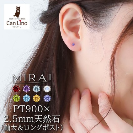 セカンドピアス つけっぱなし プラチナ ピアス 特針 軸太0.8mm ロングポスト12mm 天然石 2.5mm PT900 一粒 8種類 金属アレルギー対応 品質保証書 MIRAI 片耳 1個売り