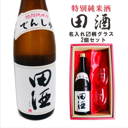 名入れ 日本酒 ギフト【 田酒 特別純米酒 720ml 名入れ 〼柄グラス 2個 セット 】 誕生日 プレゼント 結婚 退職 還暦 父の日 母の日 還暦祝い 退職祝い 古希祝い 喜寿祝い 米寿祝い 傘寿 結婚記念日 金婚式 銀婚式 成人祝い 敬老の日 お中元 お歳暮 クリスマス お正月 暑中見舞い 結婚祝い お祝い 青森県 ありがとう おめでとう