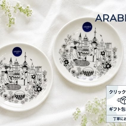 アラビア　エミリア プレート ペア10.5cm　アラビア 食器　豆皿　ミニプレート　小皿【結婚祝】【出産祝】【退職祝】【引越祝】【還暦祝】【記念品】