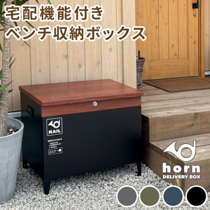 宅配ボックス付き収納ベンチ 「horn/ホルン」 宅配機能付き 収納ベンチ DB-003 木目調 80L 大型 幅65 奥行43 高さ52 宅配ボックス 収納庫 物置 ベンチ ストッカー 宅配BOX 置き配 置き配ボックス 屋外収納 コンパクト 玄関