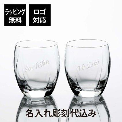【ラッピング無料】【ロゴ対応】【名入れ代込み】 サージュ ロックグラス 345ml ペア 名前 名入れ 彫刻 刻印 名入れギフト プレゼント 記念日 記念品 お祝い ペアギフト 結婚祝い 結婚記念日 引出物 両親贈呈品 引越祝い 開店祝い 永年勤続記念 周年記念 焼酎 ウイスキー