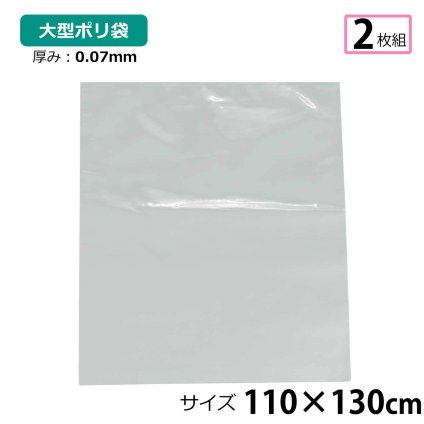 【2枚セット】ポリ袋 厚手 半透明 大 約110×130cm 0.07ｍｍ厚 梱包 収納袋 DIY 除去工事 厚手 運搬 資材 回収袋 園芸 釣り アウトドア 保存 整理 ビニール袋 ゴミ袋