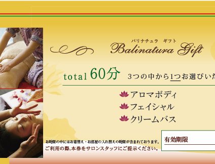 バリナチュラ梅田店 エステチケット60分 体験ギフト プレゼント 誕生日