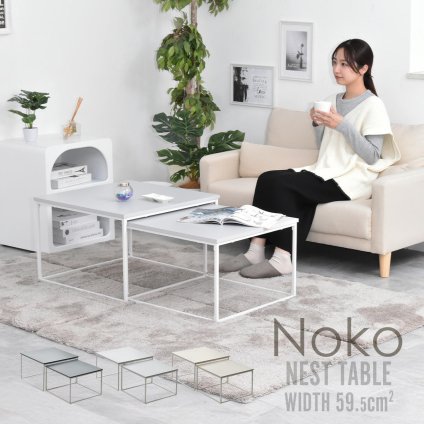 Noko ネストテーブル NKTB0269 センターテーブル 新生活