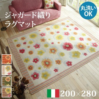 ラグ ラグカーペット 長方形 イタリア製ジャガード織りラグマット-フィオーレ200×280cm フロアマット リビング ホットカーペット対応 丸洗いOK 花柄 カラフル かわいい おしゃれ イタリア ウォッシャブル 滑りにくい コンパクト収納可能 新生活