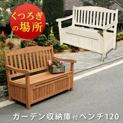 チェア 椅子 ガーデン収納庫付ベンチ120 ホワイトブラウン スツール 天然木 木製 収納 倉庫 ウッドボックス ランドリーボックス 物置 庭 物入れ おしゃれ 小型 北欧 ナチュラル ガーデニング 掃除道具 おもちゃ入れ 屋外 家具 新生活