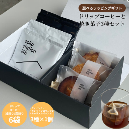 《ギフトBOX入り：ドリップバッグ6袋 焼き菓子3個セット》コーヒー ドリップバッグコーヒー ギフト プレゼント 誕生日 御結婚祝い 内祝 御祝 御礼 母の日 父の日 敬老の日 記念日 御中元 御歳暮 送料無料