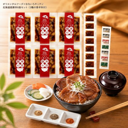 メーカー直送 オリエンタルフーズ×なないろキッチン 北海道産豚丼8食セット（3種の香辛料付） 26-6022-17 贈答品 自宅用 プレゼント 人気  お誕生日 昭和43年に町の精肉店として創業して以来、北海道・十勝の食肉に携わってきました。
