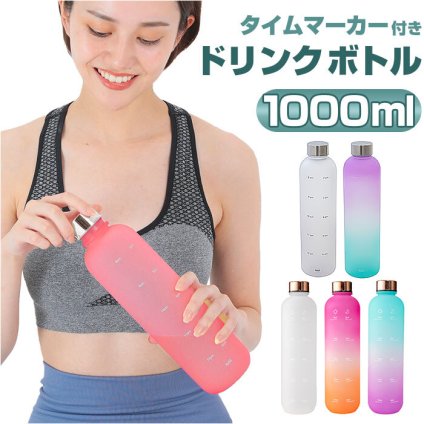 ドリンクボトル マグボトル 通販 水筒 ウォーターボトル ボトル マグ 水分補給 トライタン プラスチック 大容量 タイムマーカー メモリ 目盛り タイムマーカー付き メモリ付き 1L 男女兼用