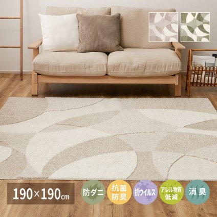 ラグ カーペット 国産高機能 ジャスト 約190×190cm 防ダニ 抗菌 防臭 抗ウイルス 消臭 花粉対策 日本製 新生活