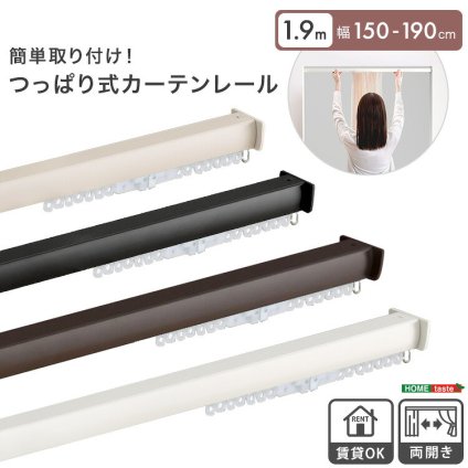 カーテン 窓まわり 簡単取り付け！つっぱり式 レール 1.9M 突っ張り式 伸縮 工事不要 簡単取り付け 穴あけ不要 賃貸OK 間仕切り 目隠し 伸縮式 窓 部屋干し 軽量 おしゃれ シンプル 一人暮らし 新生活 模様替え 省スペース 簡単設置