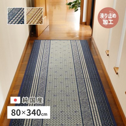 国産 い草 廊下敷き マット エルモード 約80×340cm 裏貼り 滑り止め加工 ロングマット