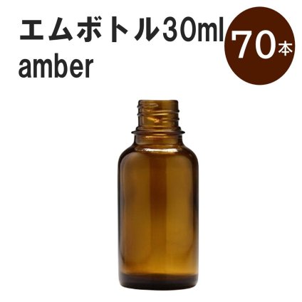 「アンバー エムボトルNo.30A 30ml  キャップ アルミスクリューキャップ 70本 」 遮光ガラス瓶 小分け 詰め替え用  遮光瓶 詰め替え容器  空容器  保存用アロマ 手作りコスメ 精油 詰め替え 保存容器 ガラス瓶