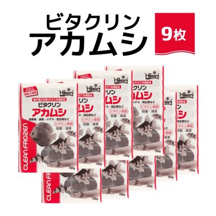 「 ビタクリンアカムシ　100g×9枚　キョーリン　冷凍餌 」魚のえさ 赤虫 天然飼料 超急速冷凍 金魚 鯉 ディスカス エンゼルフィッシュ グッピー 淡水魚