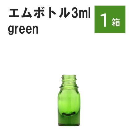 「グリーン エムボトルNo.3G 3ml  キャップ シャインキャップ 1ケース 」 遮光ガラス瓶 小分け 詰め替え用  遮光瓶 詰め替え容器  空容器  保存用アロマ 手作りコスメ 精油 詰め替え 保存容器 ガラス瓶