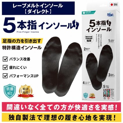 【日本製】reve 5本指インソール【フリージャンル】シューズと足を完全にフィットする湯煎ダブルフィット成形施行インソール 特許取得 抗菌加工 女性用ヒールからゴルフ用シューズまで ウォーキング ランニング スポーツ