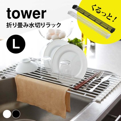 折り畳み水切り タワー 折りたたみ 水切りラック コンパクト 折り畳める 山崎実業 tower Lサイズ 7835 7836 キッチン用品 シンプル おしゃれ 水切りかご シンク おりたたみ 食器 乾燥 コンパクト 省スペース ブラック ホワイト 黒 白 台所用品 水切りカゴ キッチン用品