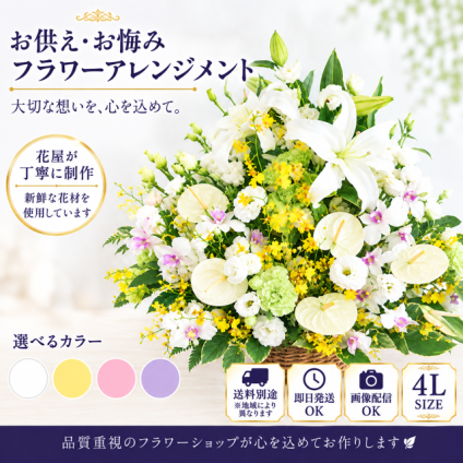 お供え花 お悔やみ 生花アレンジメント 4Lサイズ 高さ約65cm フラワーアレンジメント 供花 仏花 命日 お盆 お彼岸 法事 四十九日 一周忌 三回忌 枕花【送料別途・地域により異なります】【北海道・沖縄・九州・四国・中国・離島は配送不可】