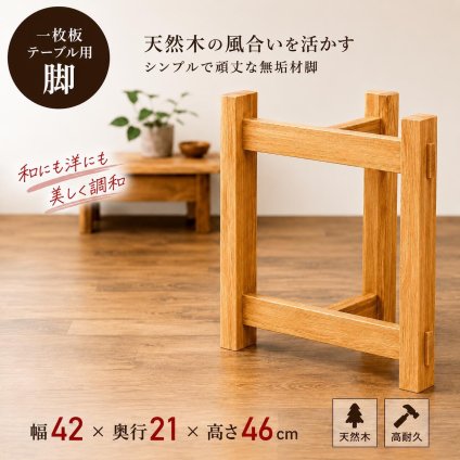 ダイニングテーブル脚 リビングテーブル脚 木製テーブル脚 一枚板脚 一枚板ダイニング ダイニング脚 リビング脚 木製兼用脚 diy脚 脚 置き脚 ローテーブル脚 座卓脚 兼用脚 脚のみ テーブル脚 2個セット 新生活